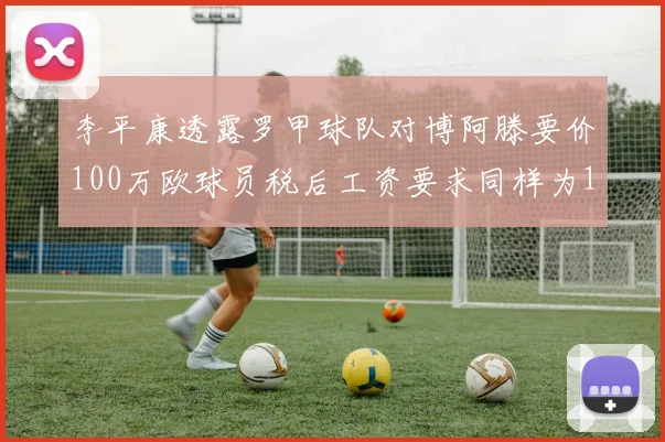 李平康透露罗甲球队对博阿滕要价100万欧球员税后工资要求同样为100万