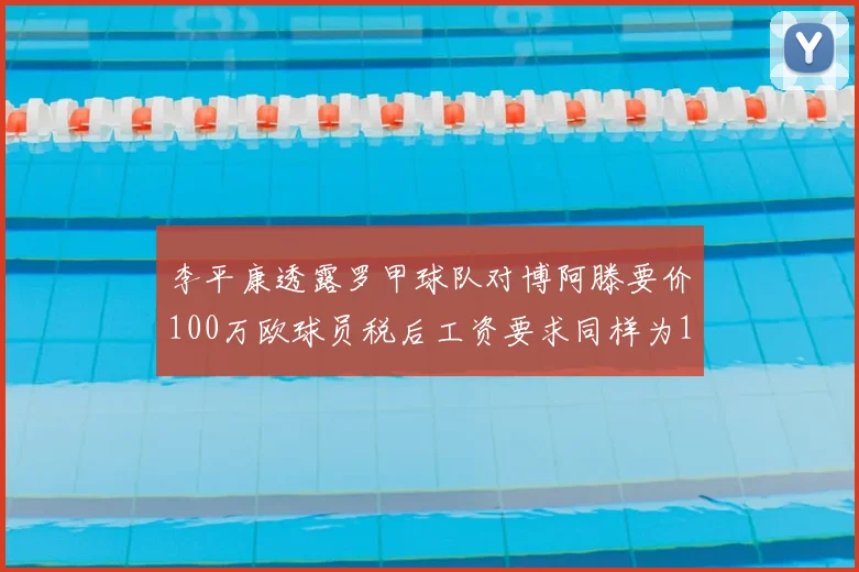 李平康透露罗甲球队对博阿滕要价100万欧球员税后工资要求同样为100万