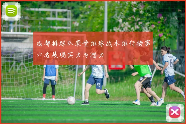 成都排球队荣登排球战术排行榜第六名展现实力与潜力