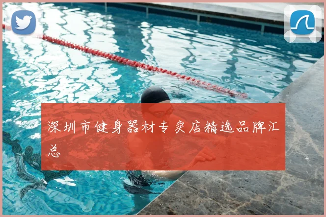 深圳市健身器材专卖店精选品牌汇总