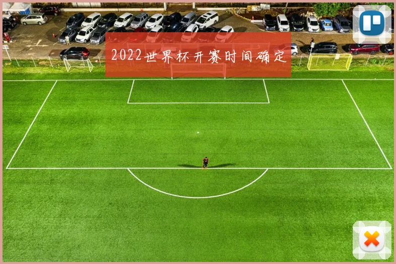 2022世界杯开赛时间确定