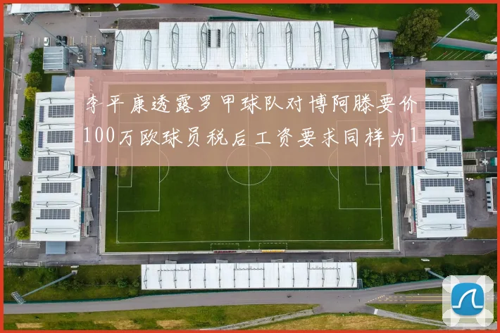 李平康透露罗甲球队对博阿滕要价100万欧球员税后工资要求同样为100万