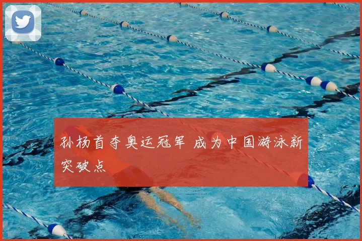 孙杨首夺奥运冠军 成为中国游泳新突破点