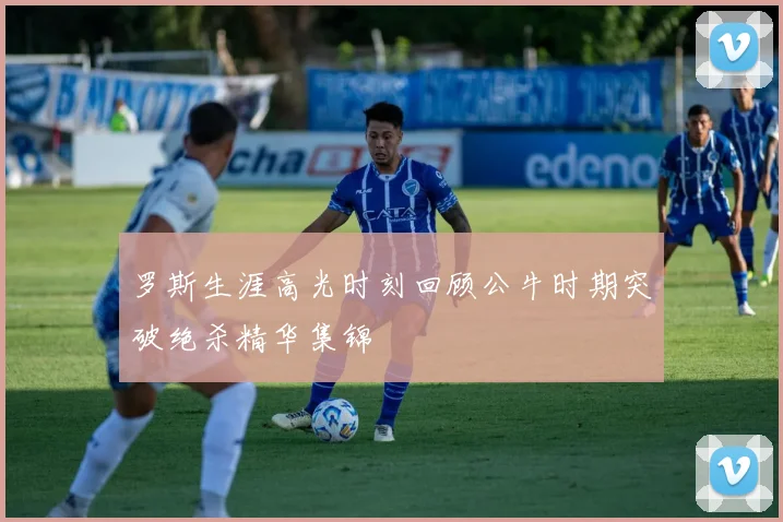 罗斯生涯高光时刻回顾公牛时期突破绝杀精华集锦