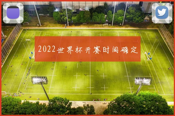 2022世界杯开赛时间确定