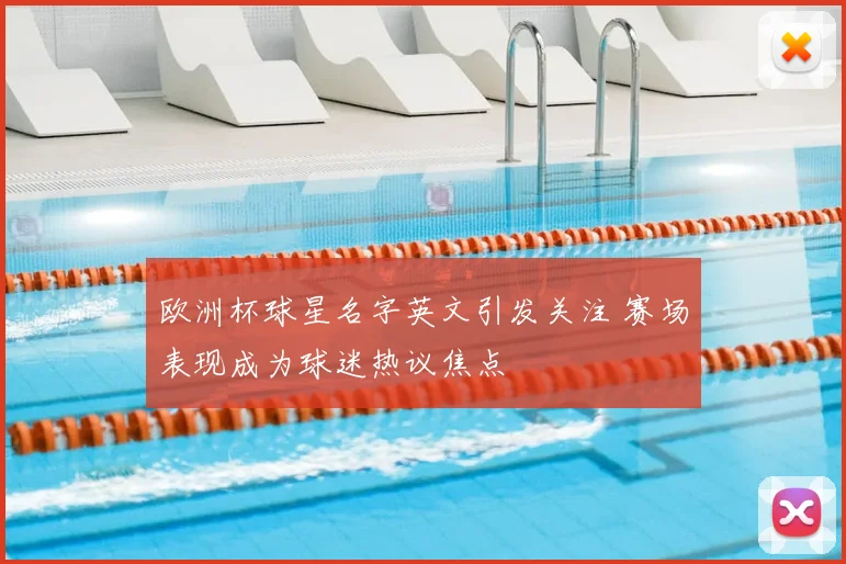 欧洲杯球星名字英文引发关注 赛场表现成为球迷热议焦点
