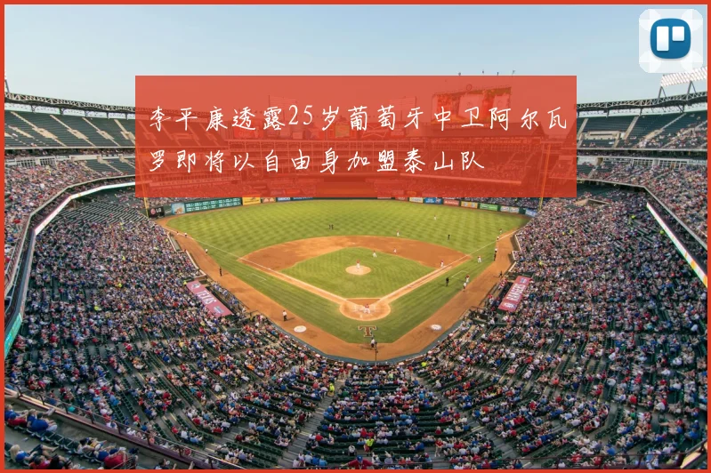 李平康透露25岁葡萄牙中卫阿尔瓦罗即将以自由身加盟泰山队