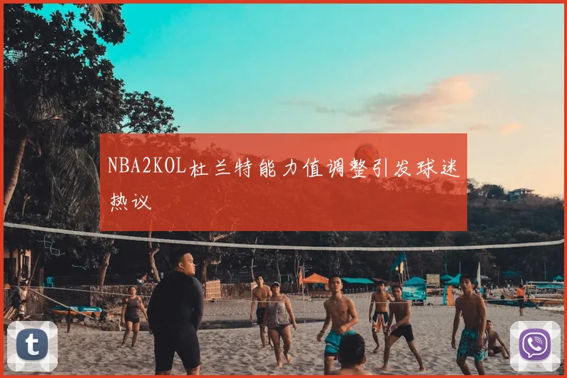 NBA2KOL杜兰特能力值调整引发球迷热议