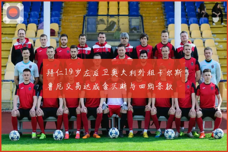 拜仁19岁左后卫奥夫利外租卡尔斯鲁厄交易达成含买断与回购条款