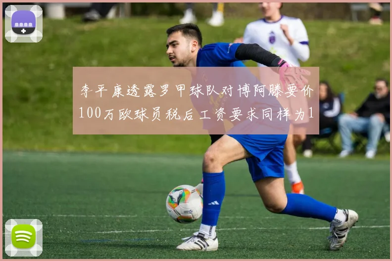 李平康透露罗甲球队对博阿滕要价100万欧球员税后工资要求同样为100万