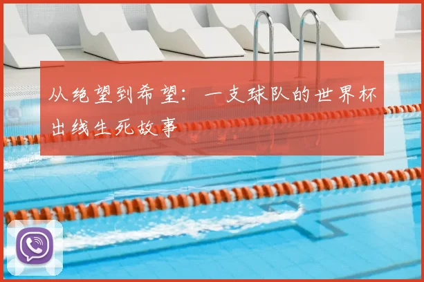 从绝望到希望：一支球队的世界杯出线生死故事