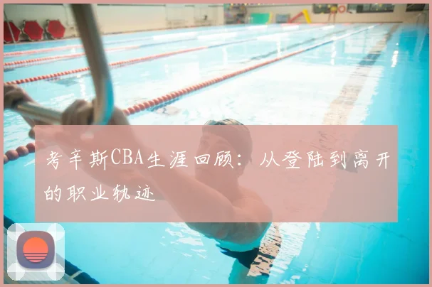 考辛斯CBA生涯回顾：从登陆到离开的职业轨迹