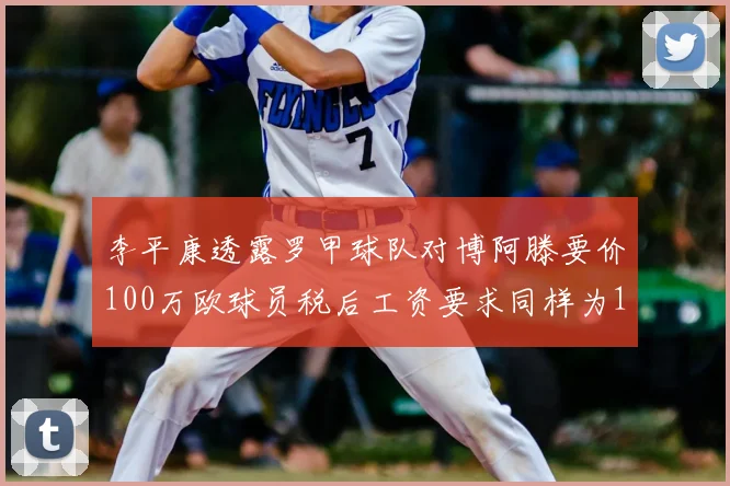 李平康透露罗甲球队对博阿滕要价100万欧球员税后工资要求同样为100万