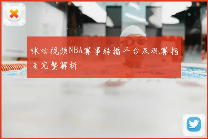 咪咕视频NBA赛事转播平台及观赛指南完整解析