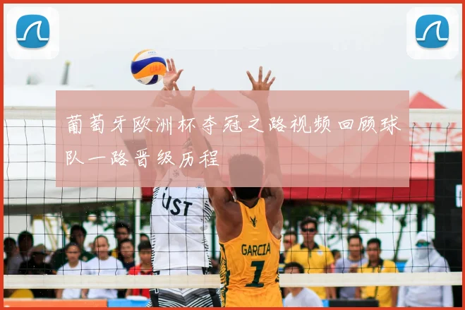 葡萄牙欧洲杯夺冠之路视频回顾球队一路晋级历程