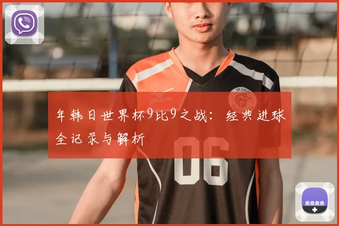 年韩日世界杯9比9之战：经典进球全记录与解析