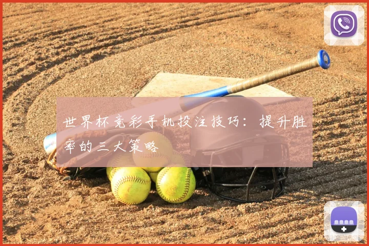 世界杯竞彩手机投注技巧：提升胜率的三大策略