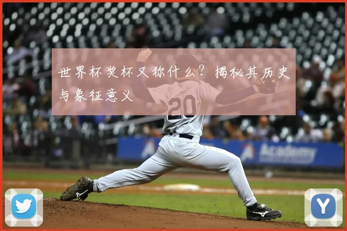 世界杯奖杯又称什么?揭秘其历史与象征意义