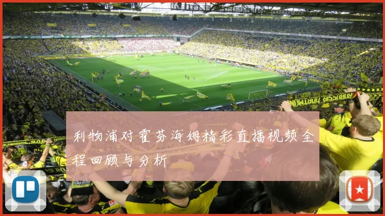 利物浦对霍芬海姆精彩直播视频全程回顾与分析