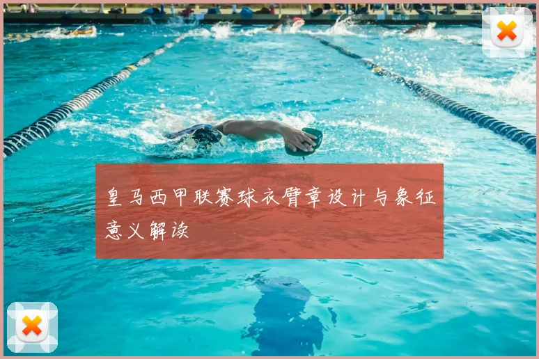 皇马西甲联赛球衣臂章设计与象征意义解读