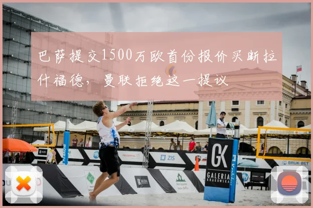 巴萨提交1500万欧首份报价买断拉什福德,曼联拒绝这一提议