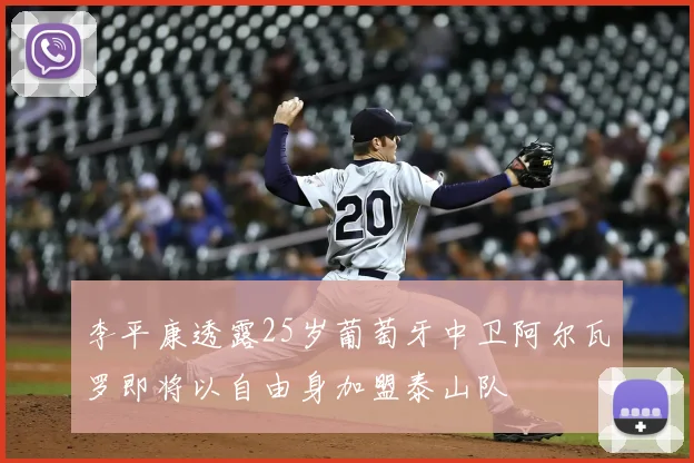 李平康透露25岁葡萄牙中卫阿尔瓦罗即将以自由身加盟泰山队