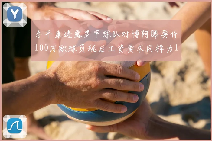 李平康透露罗甲球队对博阿滕要价100万欧球员税后工资要求同样为100万