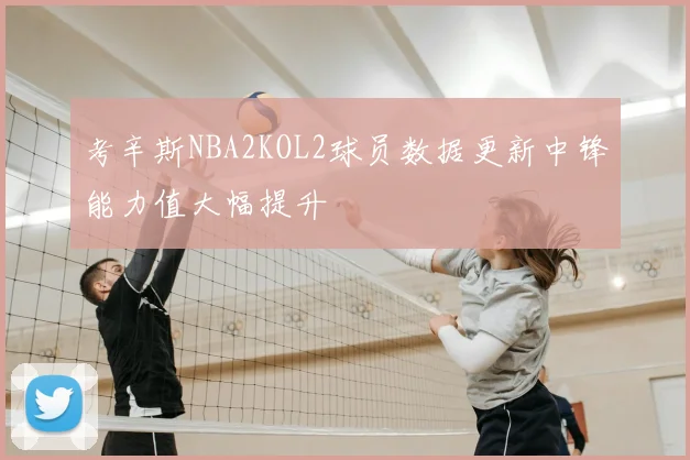 考辛斯NBA2KOL2球员数据更新中锋能力值大幅提升