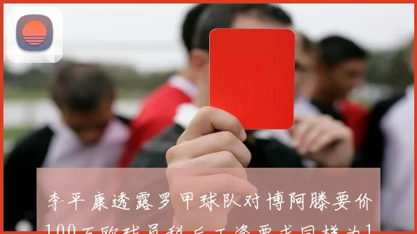 李平康透露罗甲球队对博阿滕要价100万欧球员税后工资要求同样为100万